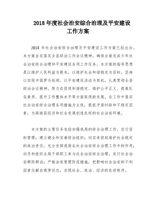 2018年度社会治安综合治理及平安建设工作方案