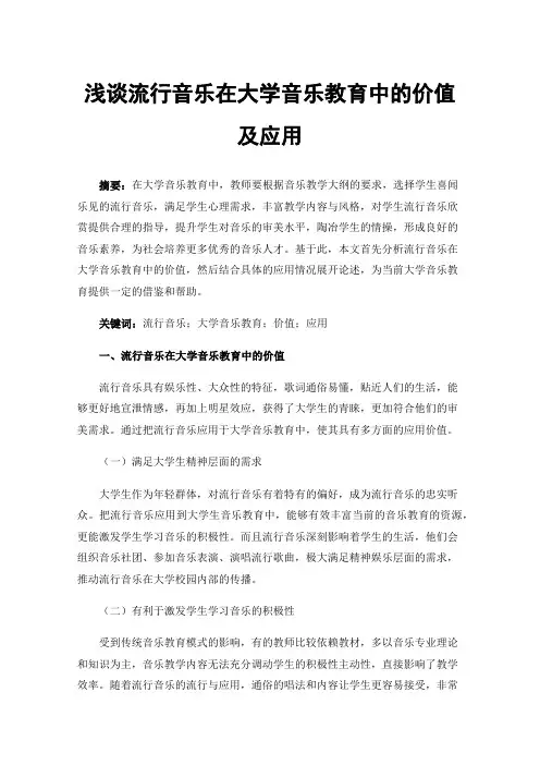 浅谈流行音乐在大学音乐教育中的价值及应用