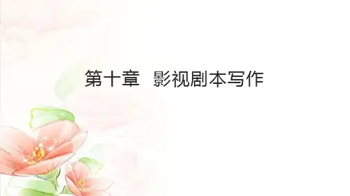 基础写作教程-第十章  影视剧本写作