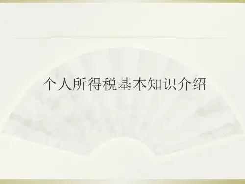 个人所得税基本知识介绍ppt课件