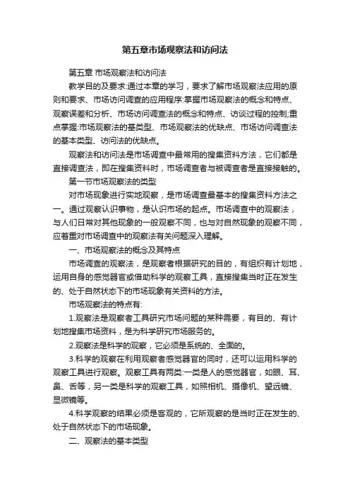 第五章市场观察法和访问法