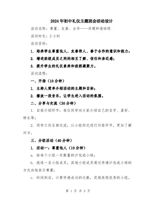 2024年初中礼仪主题班会活动设计