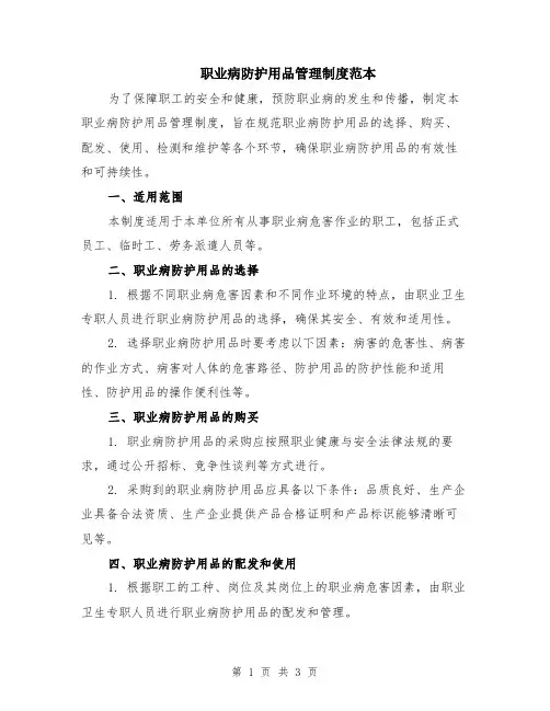 职业病防护用品管理制度范本