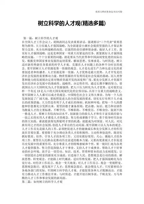 树立科学的人才观(精选多篇)