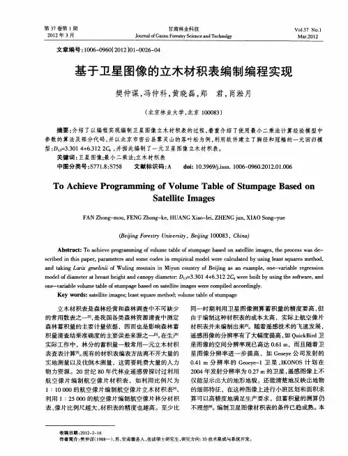 基于卫星图像的立木材积表编制编程实现