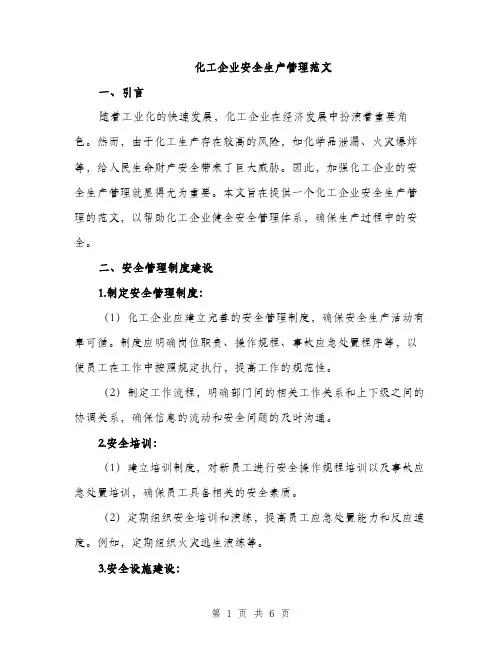 化工企业安全生产管理范文（二篇）