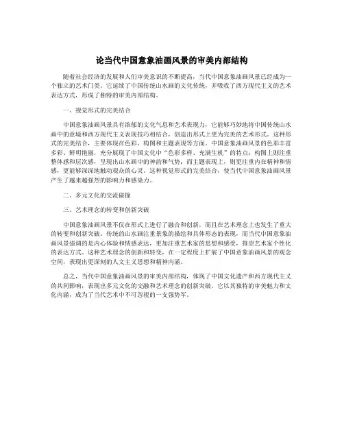 论当代中国意象油画风景的审美内部结构