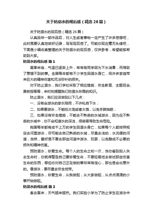 关于防溺水的观后感（精选26篇）