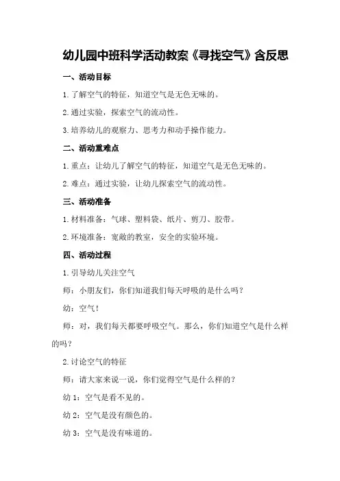 幼儿园中班科学活动教案《寻找空气》含反思