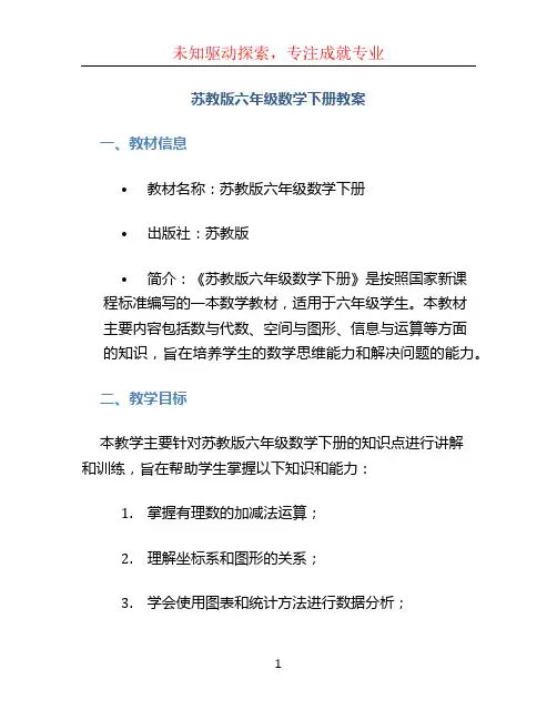 苏教版六年级数学下册教案