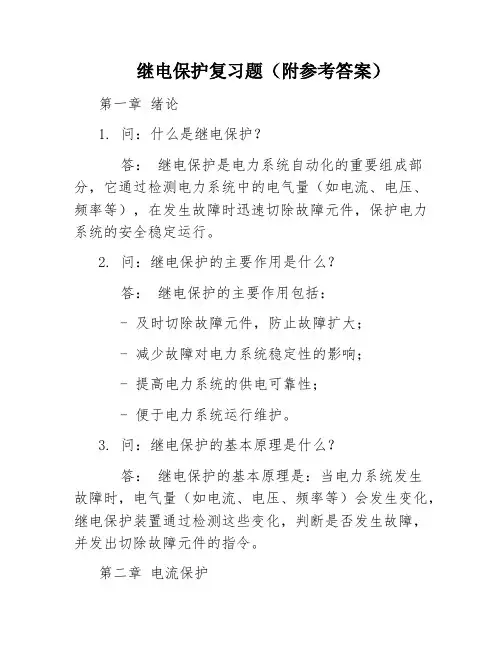继电保护复习题(附参考答案)