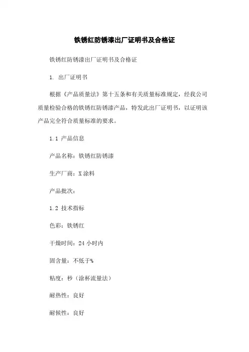 铁锈红防锈漆出厂证明书及合格证
