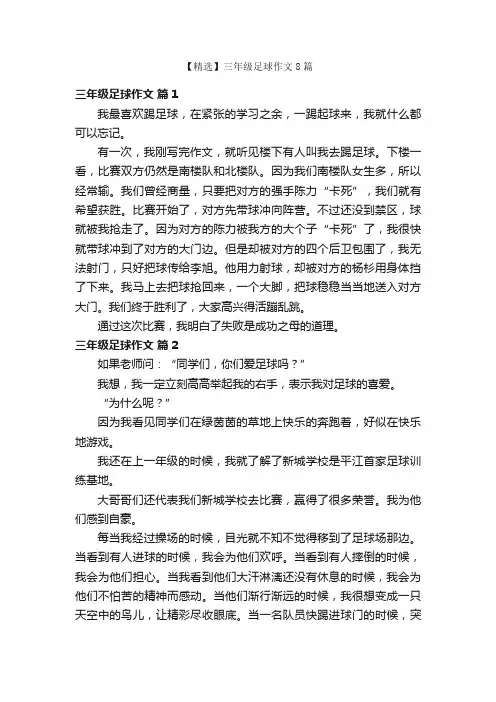 【精选】三年级足球作文8篇