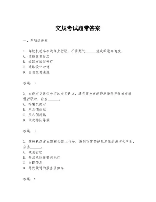 交规考试题带答案