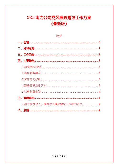 2024电力公司党风廉政建设工作方案(最新版)