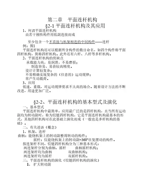 第2章平面连杆机构