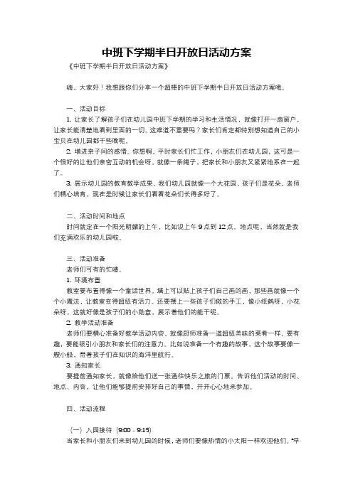 中班下学期半日开放日活动方案