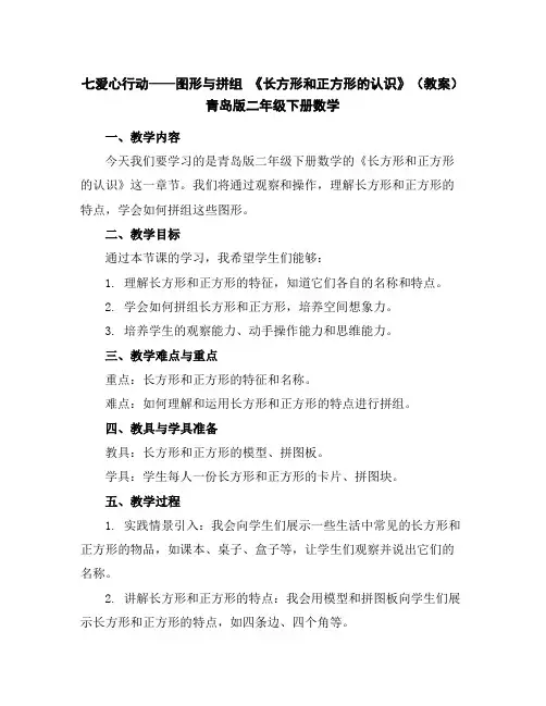 七爱心行动——图形与拼组《长方形和正方形的认识》(教案)青岛版二年级下册数学