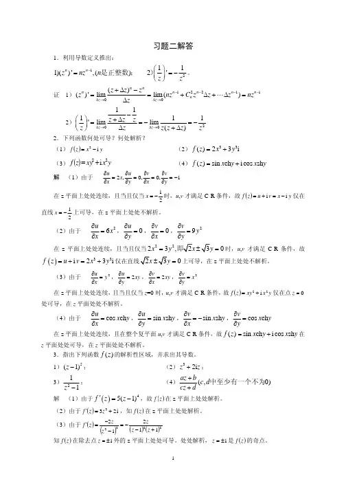复变函数—课后答案习题二解答