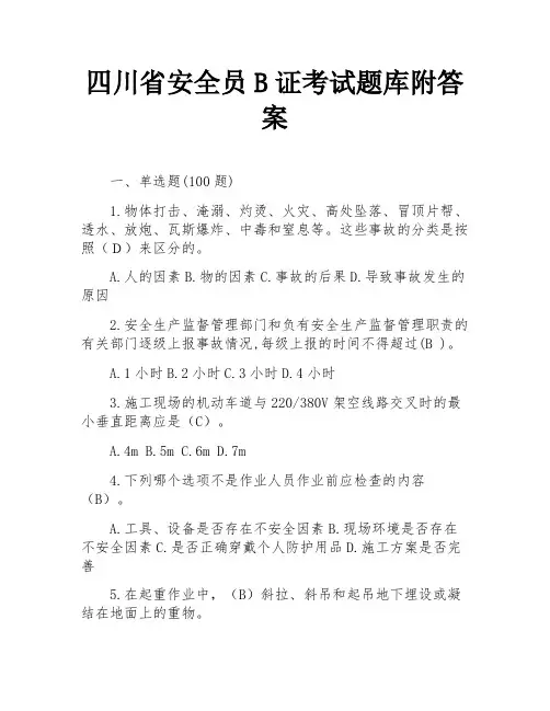 四川省安全员B证考试题库附答案