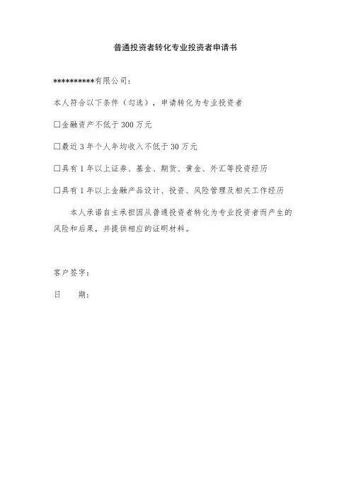 模板-普通投资者转化专业投资者申请书、确认书(个人)