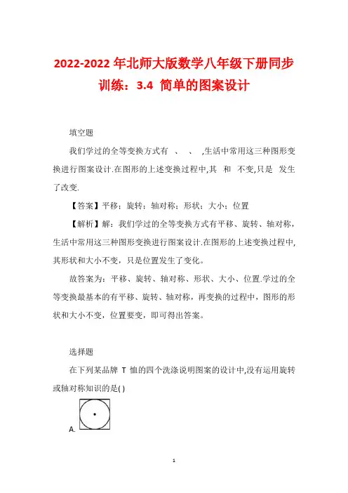2022-2022年北师大版数学八年级下册同步训练：3.4 简单的图案设计