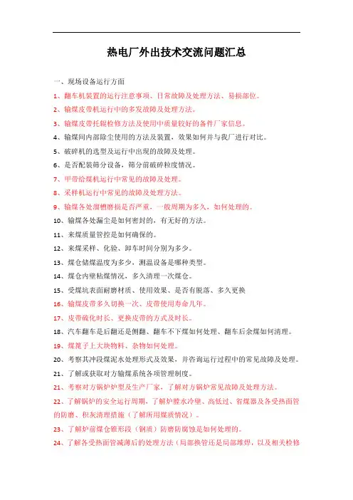 热电厂外出技术交流问题汇总