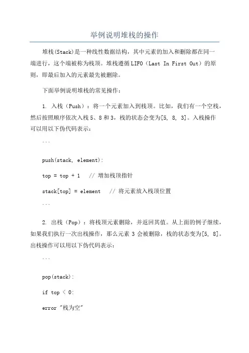 举例说明堆栈的操作