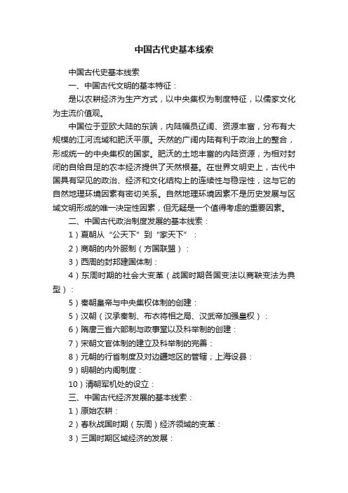 中国古代史基本线索
