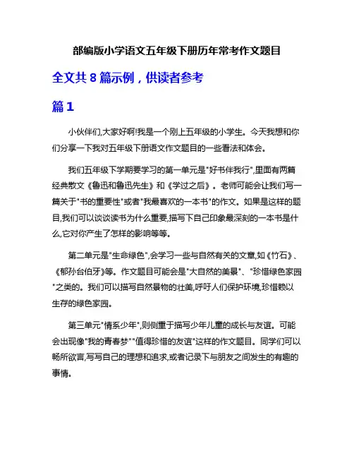 部编版小学语文五年级下册历年常考作文题目