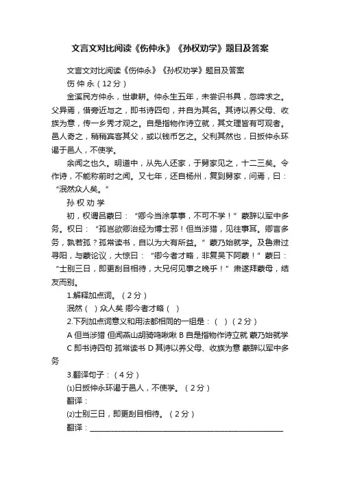 文言文对比阅读《伤仲永》《孙权劝学》题目及答案