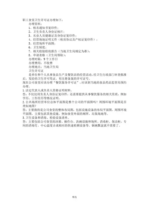 职工食堂卫生许可证手续