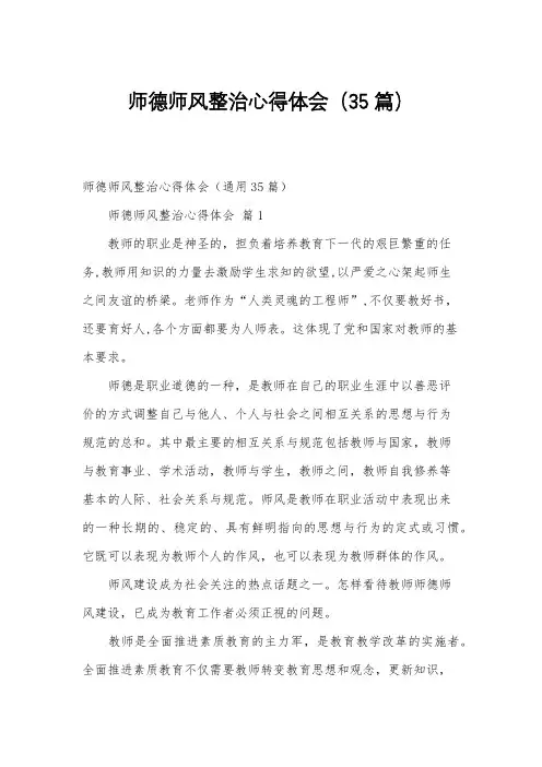 师德师风整治心得体会(35篇)