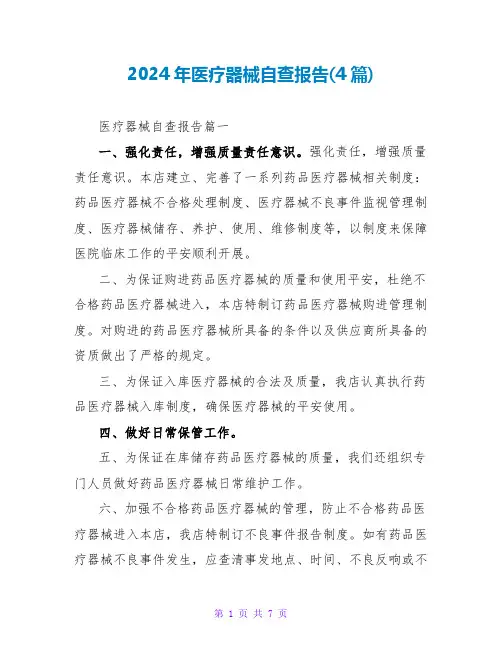 2024年医疗器械有限公司自查报告(4篇)