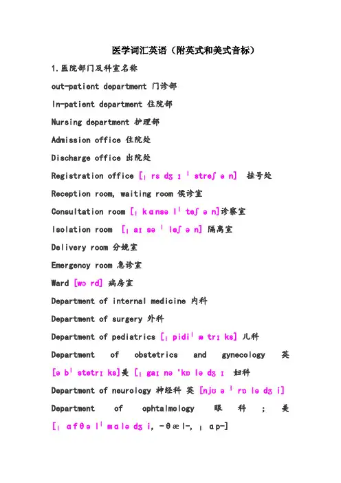 医学词汇英语带英式和美式音标