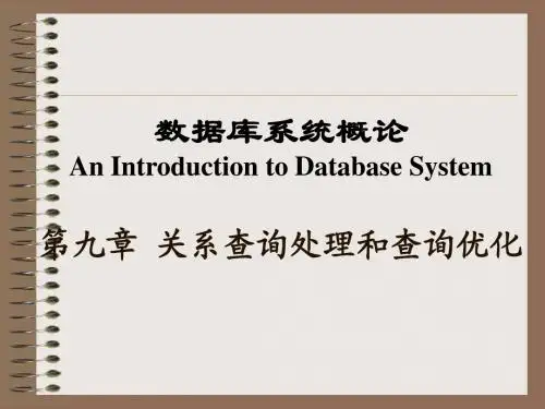 第九章 sql 数据库 关系查询处理与查询优化 中央财经