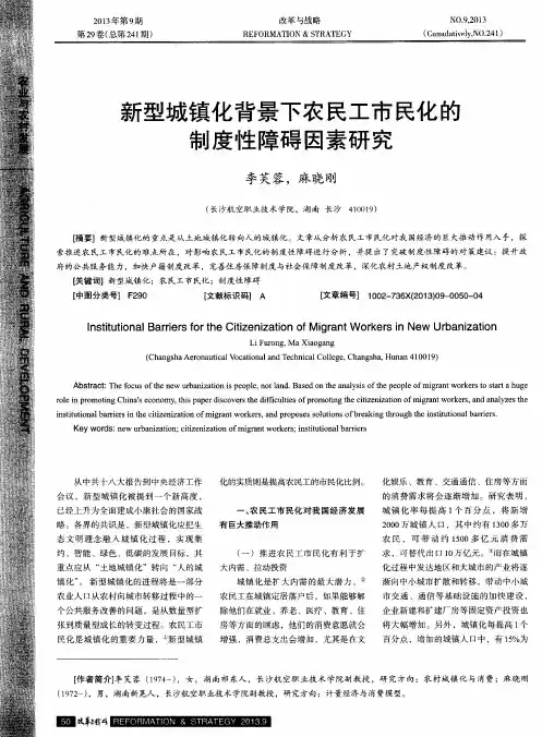 新型城镇化背景下农民工市民化的制度性障碍因素研究