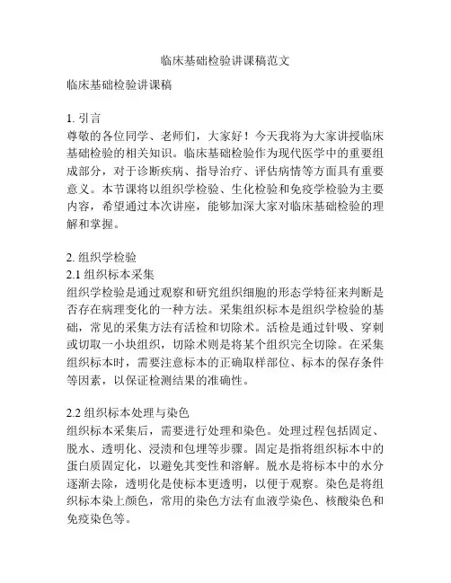 临床基础检验讲课稿范文