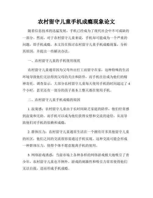 农村留守儿童手机成瘾现象论文