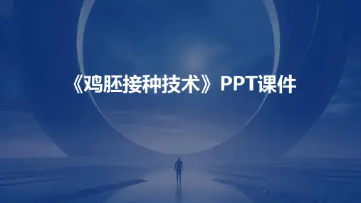 《鸡胚接种技术》课件
