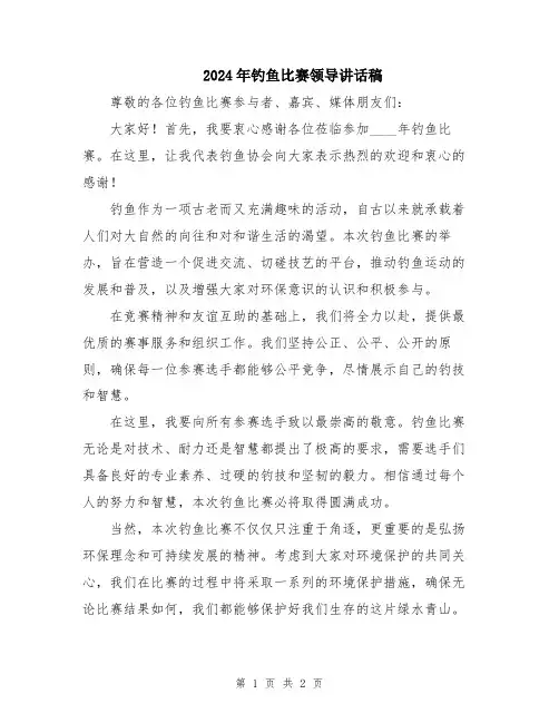 2024年钓鱼比赛领导讲话稿