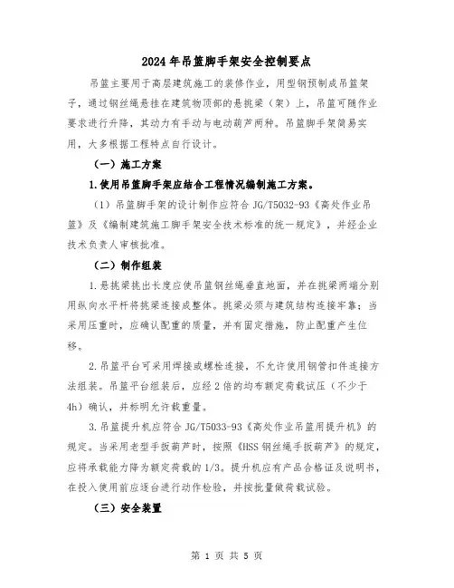 2024年吊篮脚手架安全控制要点(2篇)
