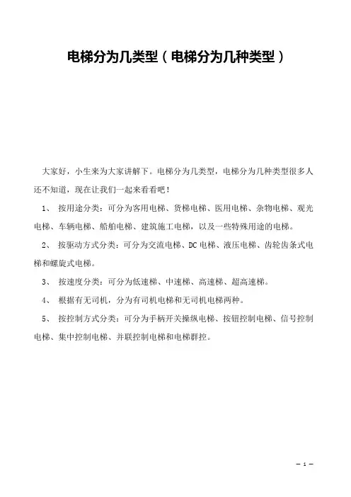 电梯分为几类型(电梯分为几种类型)   