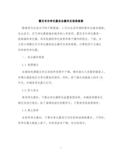 霍尼韦尔净化器安全操作及保养规程