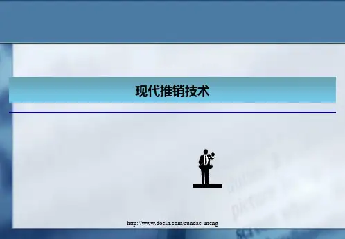 【培训课件】推销实务 现代推销技术P200