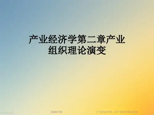 产业经济学第二章产业组织理论演变