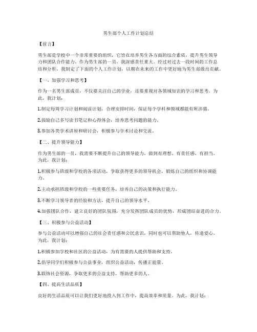 男生部个人工作计划总结