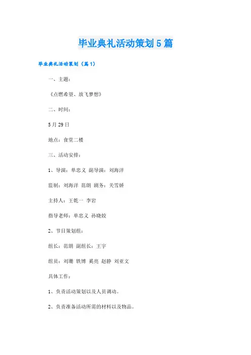 毕业典礼活动策划5篇