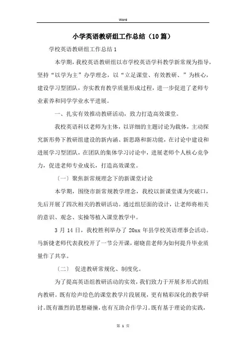 小学英语教研组工作总结(10篇)