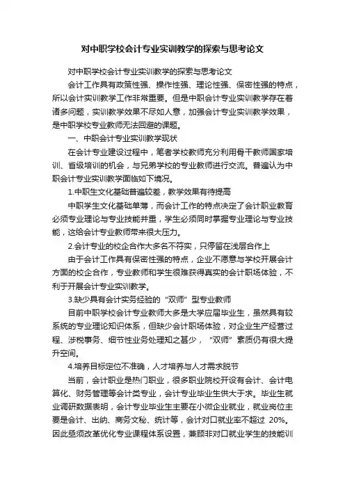 对中职学校会计专业实训教学的探索与思考论文